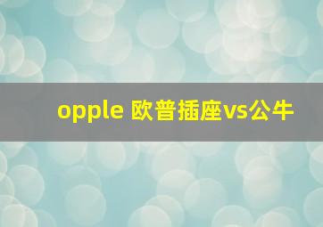 opple 欧普插座vs公牛